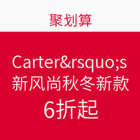 促销活动：Carter's 新风尚 秋冬新款