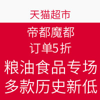 限京沪：天猫超市 帝都魔都 粮油食品专场 好价汇总