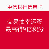 中信绑定微信公众号持卡人，积分交易抽幸运签