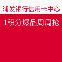 浦发信用卡1积分爆品周周抢活动，10点开始！