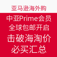 必买汇总：中亚Prime会员188元限时抢 全球包邮开启