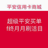 平安银行“超级平安买单”  年终月月刷活动