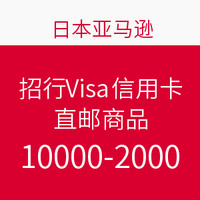 日本亚马逊 x 招商银行Visa信用卡