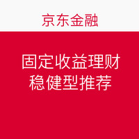 京东金融 稳健型理财产品推荐