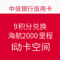 中信海航联名卡9积分权益额外送1000里程