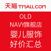 双12预告：天猫精选 OLD NAVY官方旗舰店 婴儿服饰