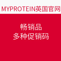 优惠券码：MYPROTEIN英国官网 畅销品