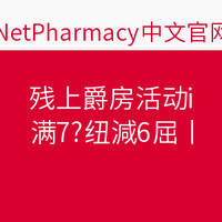 海淘券码：NetPharmacy中国 线上药房活动