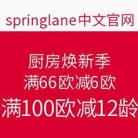 海淘券码：springlane 厨房焕新季