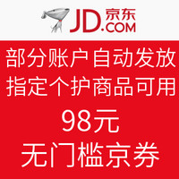 优惠券码：京东 部分账户自动发放 指定个护商品可用