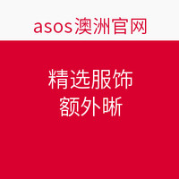 海淘券码：asos 澳洲官网 精选服饰
