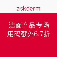 海淘券码：askderm 洁面产品专场