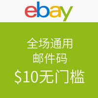 查邮箱吧：ebay 全场通用邮件码