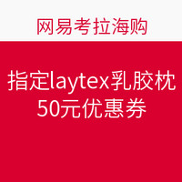 海淘券码：网易考拉海购 指定laytex乳胶枕