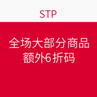 海淘券码：STP官网 全场大部分商品