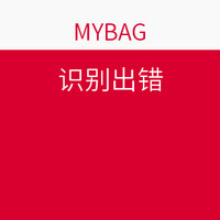 海淘券码：MYBAG YVONNE KONE 精选皮具 促销