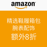 海淘券码：美国亚马逊  精选鞋履箱包 腕表配饰