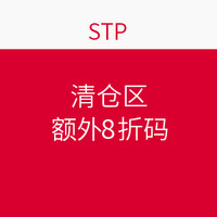 海淘券码：STP 清仓区