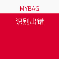 海淘券码：MYBAG 精选包款专场 双12促销