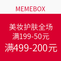 值友专享：MEMEBOX 美妆护肤全场优惠券