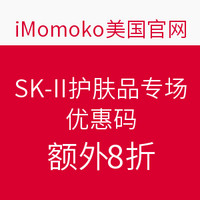 海淘券码：iMomoko美国官网 SK-II护肤品专场优惠码