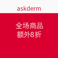 海淘券码：askderm 全场商品