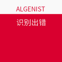 海淘券码：ALGENIST 美国官网 精选护肤