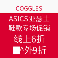 海淘券码：COGGLES  ASICS 亚瑟士 鞋款专场促销