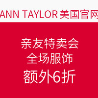 海淘券码：ANN TAYLOR 美国官网 亲友特卖会 全场服饰