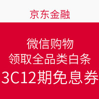 微信端：京东金融 微信购物 领券中心 领取全品类白条 & 3C12期免息券