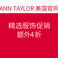 海淘活动：ANN TAYLOR 美国官网 精选服饰促销