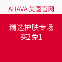 海淘券码：AHAVA 美国官网 精选护肤专场