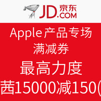 优惠券码：京东 Apple产品专场