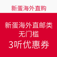 优惠券码：新蛋中国 海外直邮类目