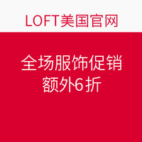 海淘券码：LOFT美国官网 全场服饰促销