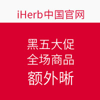 海淘券码：iHerb中国官网 全场精选母婴 保健 个护  黑五大促