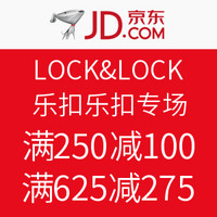 双重优惠：京东 LOCK&LOCK 乐扣乐扣专场