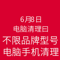 免费得：联想 乐享3C 6月8日电脑清理日