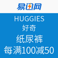 促销活动：易迅网 多款HUGGIES 好奇纸尿裤