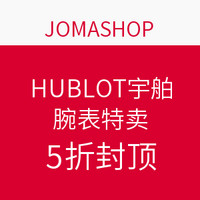 促销活动：JOMASHOP HUBLOT 宇舶 专场腕表特卖