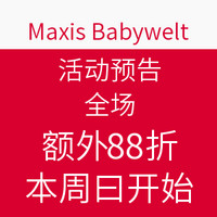 活动预告：maxis babywelt 网站 全场