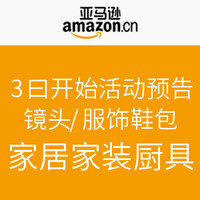 活动预告：亚马逊中国 双十一 镜头/服饰/家居家装厨具活动