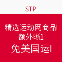 促销活动：STP 精选运动户外商品