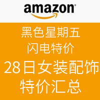 闪电特价预告：美国亚马逊 黑五特价 28日女装及配饰