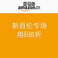 促销活动：亚马逊中国 新百伦专场