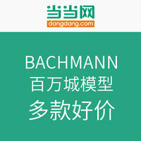 促销活动：当当 BACHMANN 百万城 模型