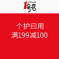 促销活动：1号店 个护日用