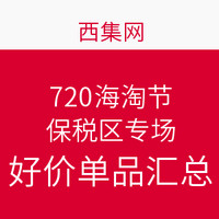 值友专享：西集网 720海淘节 保税区专场 好价单品汇总