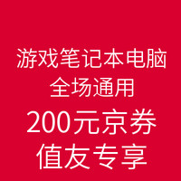 优惠券：京东 游戏笔记本电脑 全场通用