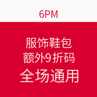 海淘券码：6PM 服饰鞋包折扣网 愚人节促销